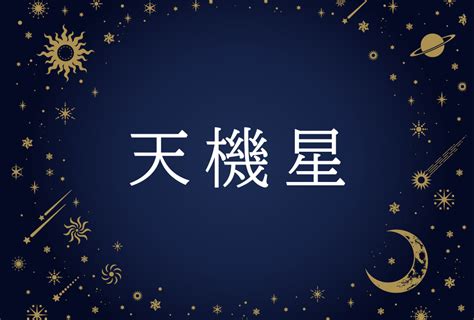 天機 意思|「天機」の意味や使い方 わかりやすく解説 Weblio辞書